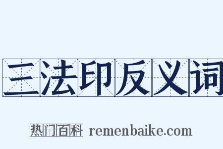 三法印反义词是什么意思的图片